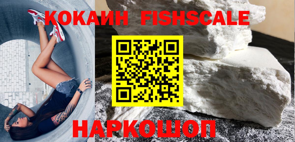 Железноводск  КОКАИН Колумбийский  КОКАИН  COCAIN FishScale  Вход с VPN 