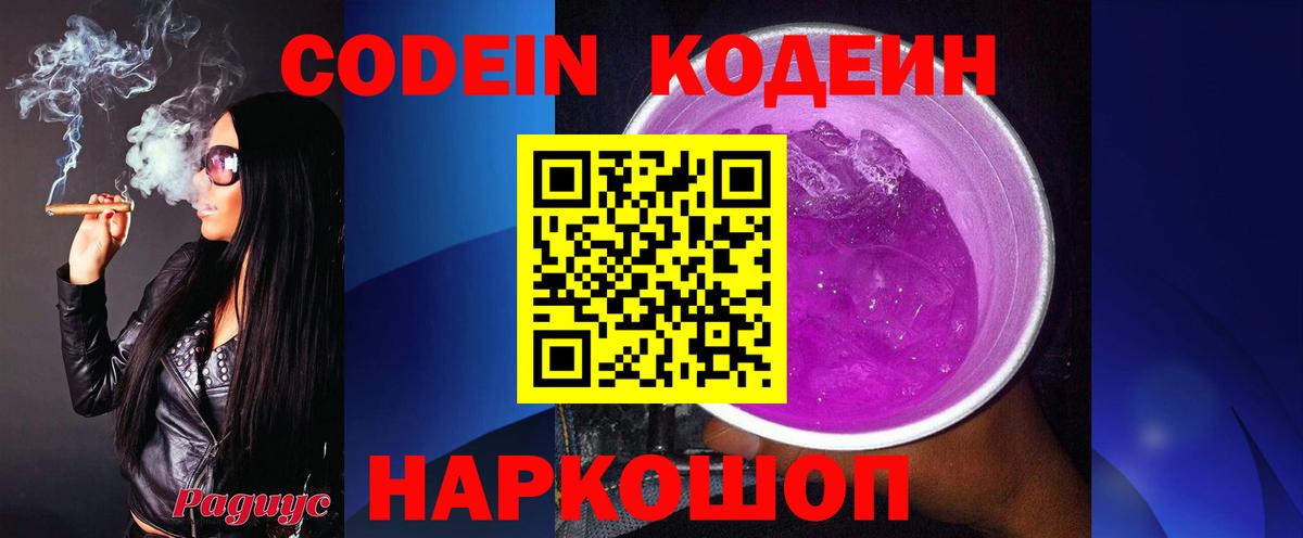 Кодеин Purple Drank  Вход с VPN  Codein напиток Lean (лин)  Железноводск 