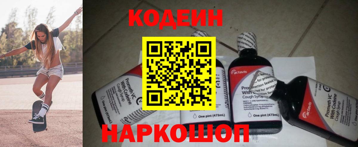 Кодеин напиток Lean (лин) Железноводск